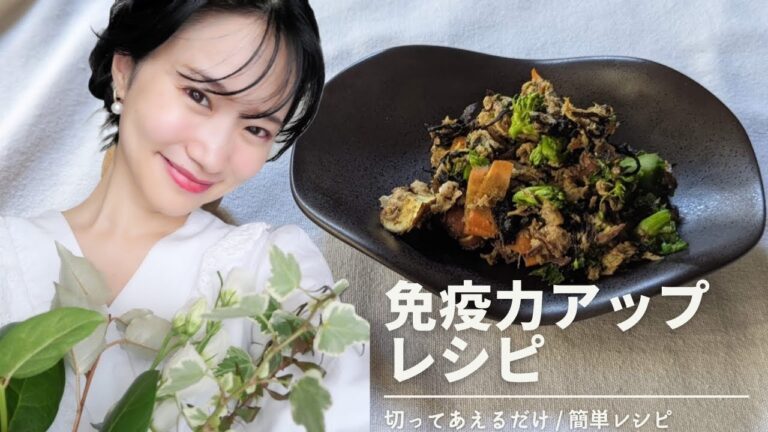 【5分で完成】免疫力に大切な栄養素をご紹介しながら美味しすぎる美容食紹介します