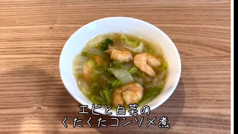 エビと白菜のくたくたコンソメ煮