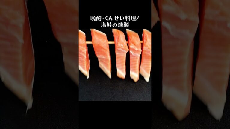 塩シャケの切り身でサーモンジャーキー #shorts #鮭