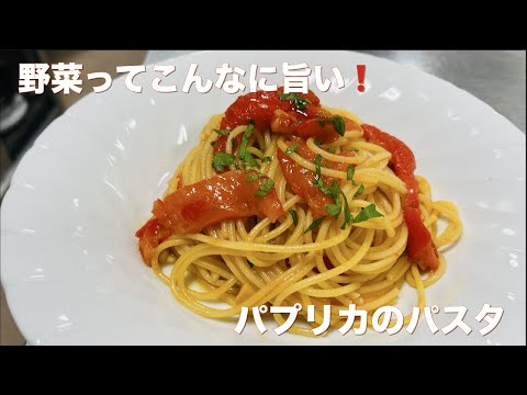 野菜ってこんなに旨い❗️パプリカのパスタ