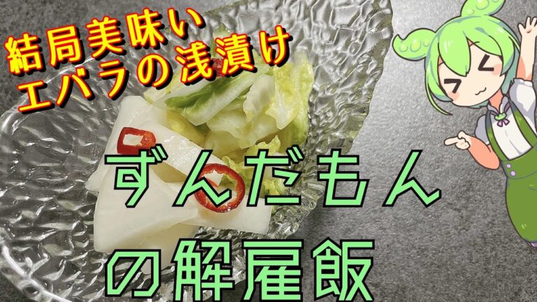 【結局これが美味いんやで】エバラの浅漬け