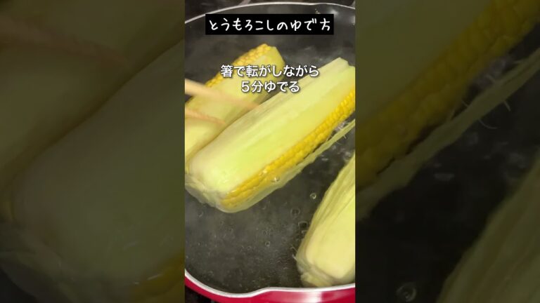 【とうもろこしのゆで方】フライパンでゆでる方法！#shorts