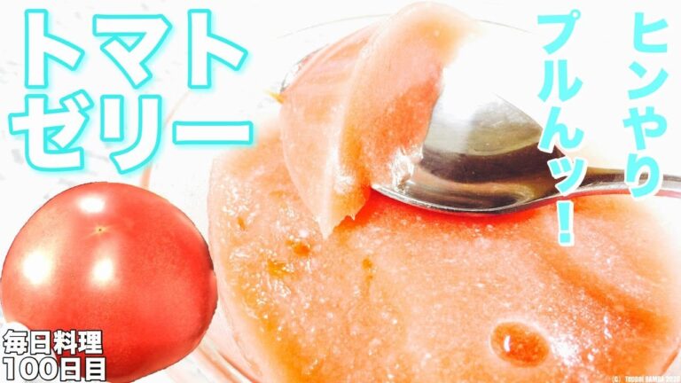 ヨーグルト入りトマトゼリーレシピ