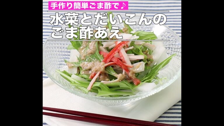 水菜とだいこんのごま酢あえ