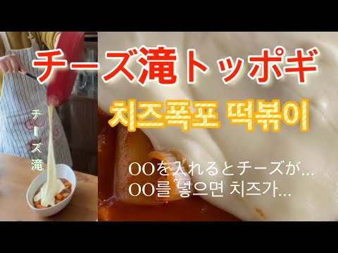 【韓国料理】치즈떡볶이 チーズトッポギの作り方！とろけるチーズが溢れてのびのびのび~る/ 食べ終わるまで伸びるチーズが最高/食べ過ぎ注意/호키친 치즈폭포 떡볶이 만드는법