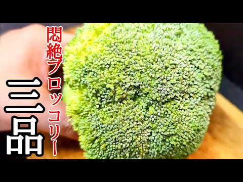 ブロッコリー好きならマジで作って欲しい手軽で美味しいレシピ三品