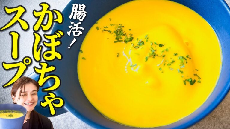 たった3つの材料で！濃厚かぼちゃの麹ポタージュの作り方