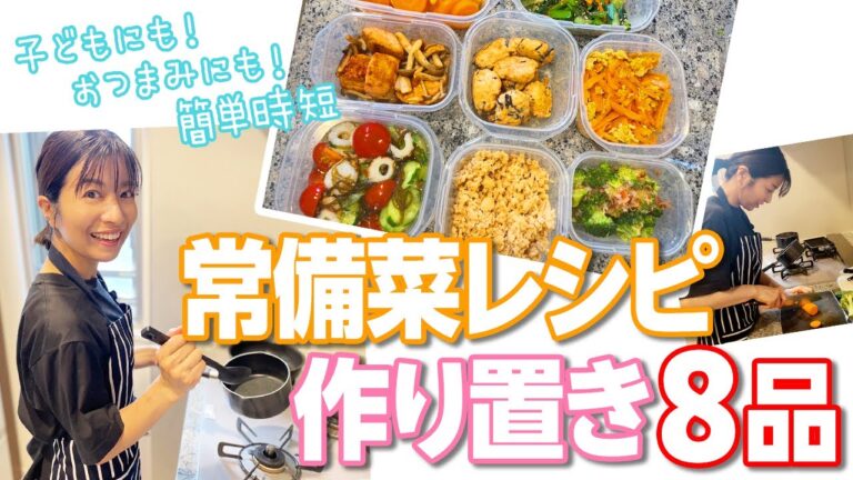 【常備菜】子ども食べられる！パパッと簡単！【作り置き】
