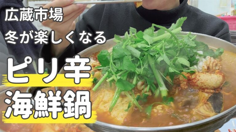 【広蔵市場】寒さも吹き飛ぶピリ辛海鮮鍋で冬を楽しむ | 韓国料理