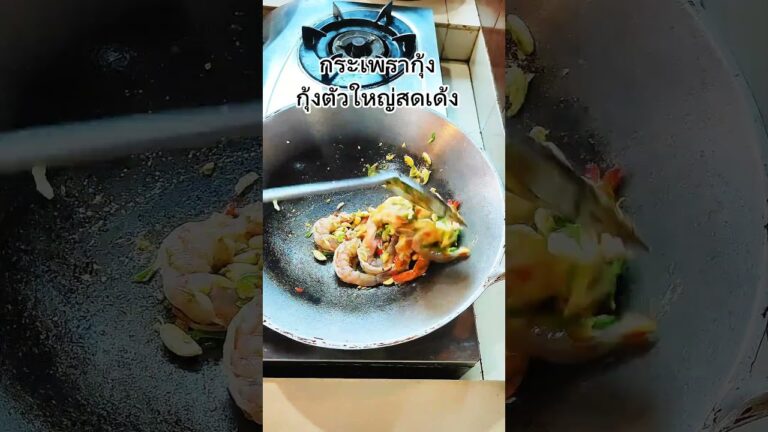กระเพรากุ้ง กุ้งตัวใหญ่ๆสดเด้ง #cooking #thaifood #กระเพรากุ้ง#พี่จาพาเข้าครัว