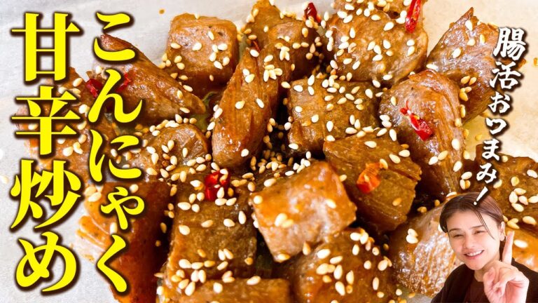 やみつき！こんにゃくのピリ辛炒めの作り方【ヘルシー＆簡単】