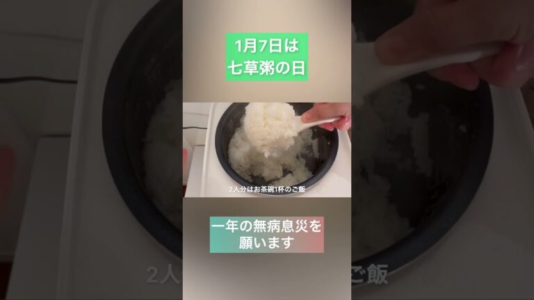 1月7日は七草粥の日。 ＃七草粥の作り方　#ヴィーガン #vegan