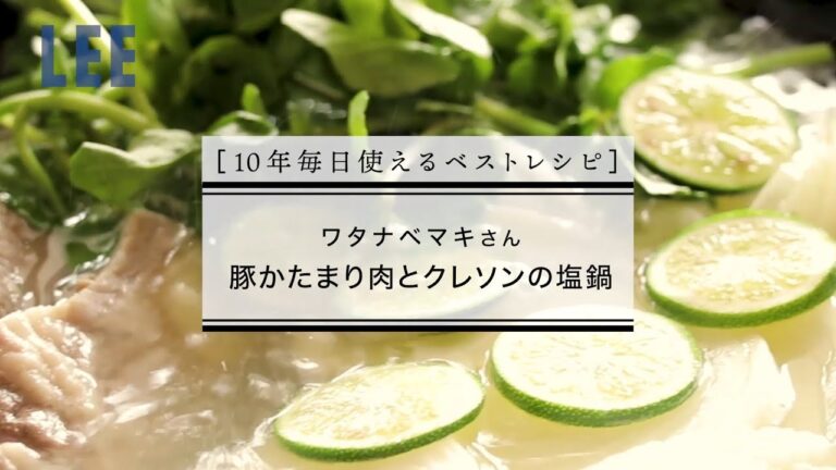 スープがおいしすぎ！　ワタナベマキさんの「豚かたまり肉とクレソンの塩鍋」