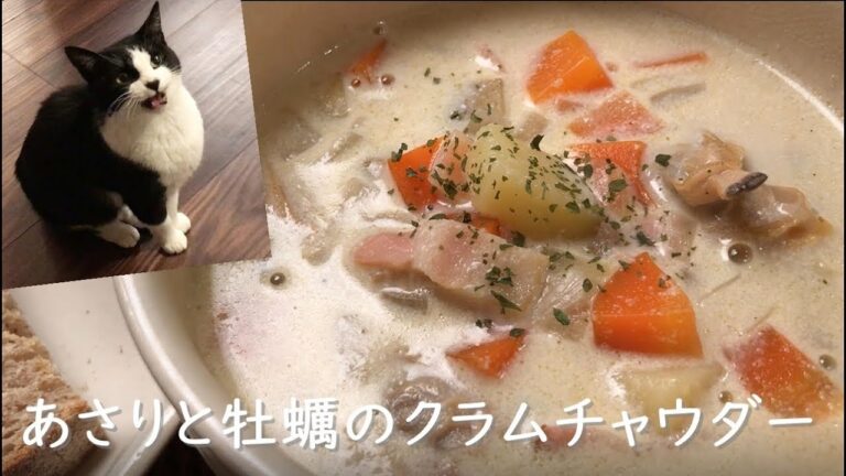 【食べるスープ】牡蠣とあさりのクラムチャウダー
