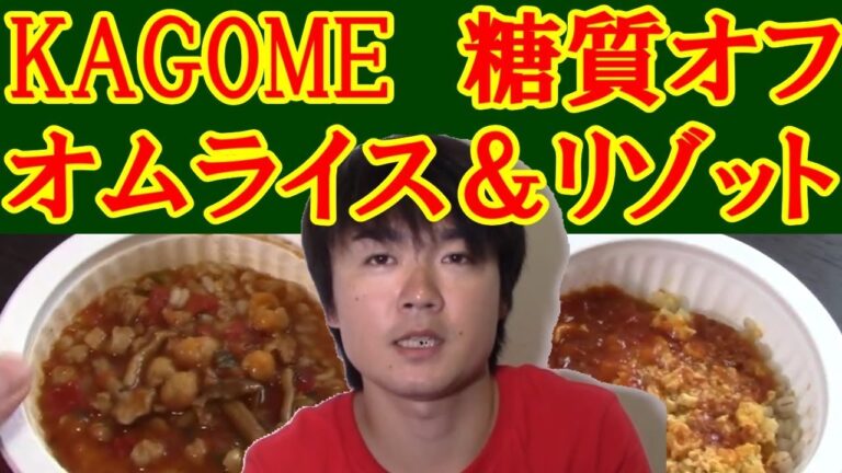 【糖質33g】KAGOMEトマトリゾットとオムライス【糖質制限ダイエット】