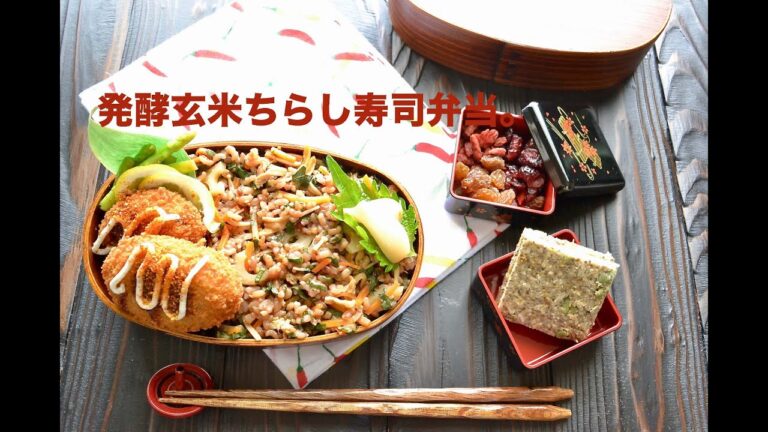 【お弁当作り】発酵玄米ちらし寿司弁当の作り方〜How to make Japanese vegan bento lunch box〜