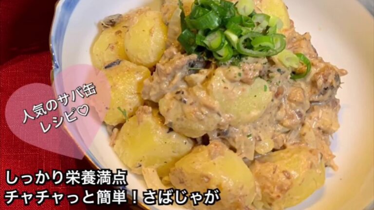 【しっかり栄養満点料理　♯129】話題のサバ缶おつまみ！さばじゃが〜MACKEREL AND POTATO WITH MAYONNAISE〜