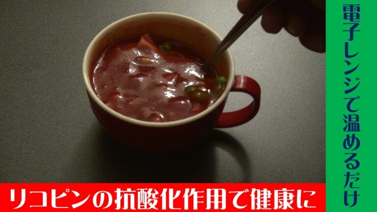 【お手軽クッキング】トマトジュース「リコピンリッチ」を電子レンジで温めてトマトスープにしました。
