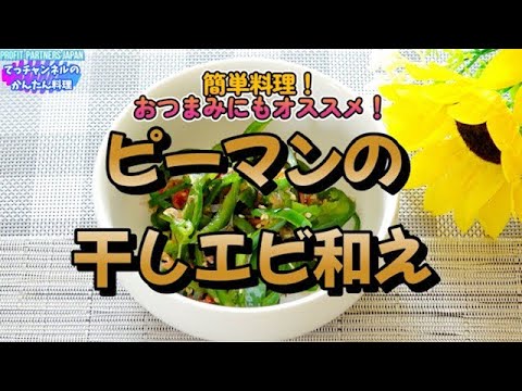 簡単料理【ピーマンの干しエビ和え】おつまみにもオススメ！