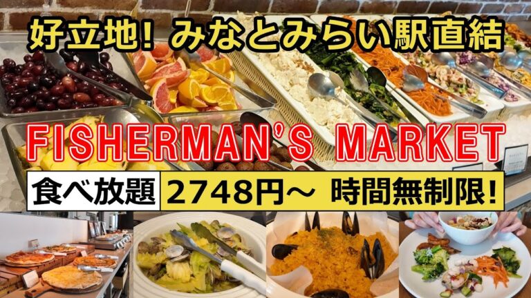 【食べ放題】みなとみらい駅直結！フィッシャーマンズマーケットのランチビュッフェに行ってきました