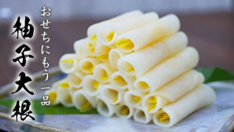 今年のおせちにもう一品！すぐに作れる柚子大根