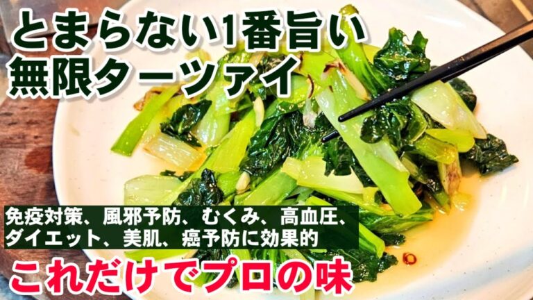 これが凄い！美肌効果最強の野菜！この世で一番旨いターツァイの食べ方！高血圧、若返り、ダイエット、むくみ解消！ターサイ青菜炒めレシピ