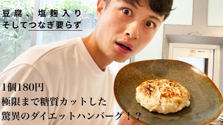 【驚愕の糖質オフハンバーグ！？】超簡単豆腐＆塩麹ハンバーグ【1個180円】で節約ダイエットレシピ