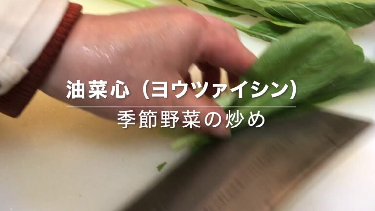 今が旬のお野菜【油菜心（ユサイシン）の炒め】