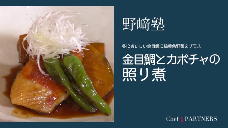 〈金目鯛とカボチャの照り煮〉和食料理人 野﨑洋光 料理塾＿30【もっと美味しい健康へ／シェフパートナーズ】