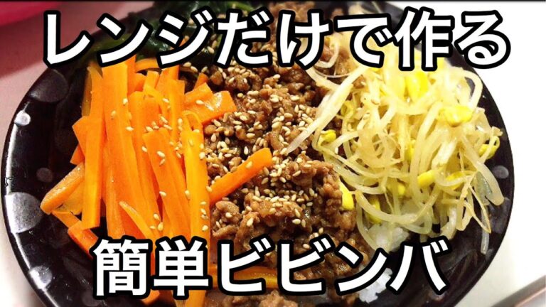 【レンジ料理】レンジだけで作る 簡単ビビンバ Bibimbap made in the microwave