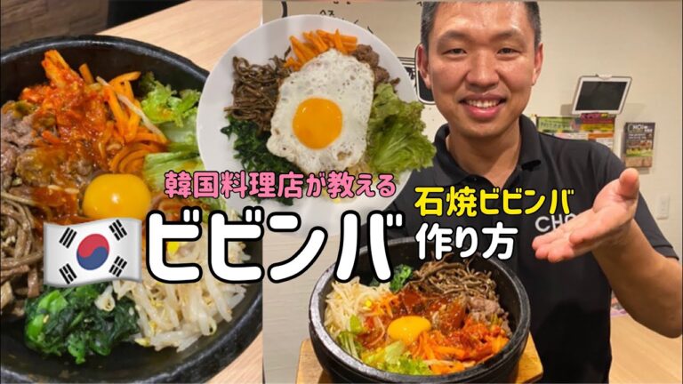 韓国料理店が教える！ビビンバレシピ(石焼ビビンバ作り方、石焼ビビンバ混ぜ方)비빔밥레시피