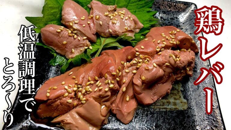 鶏肝の低温調理【炊飯器を使ってほぼレバ刺しの味わい】