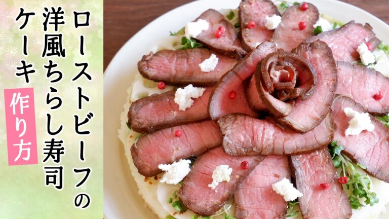 【ひな祭り料理】ローストビーフ洋風ちらし寿司ケーキの作り方・レシピ