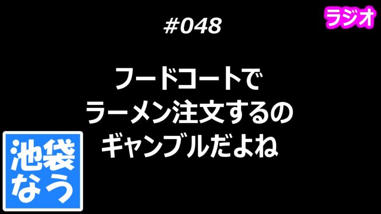 フードコートでラーメン注文するのギャンブルだよね【池袋なう】
