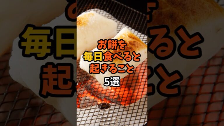 9割が知らない?お餅を毎日食べると起きること5選 #食のひみつ #食材の効能  #食べ物  #健康豆知識  #雑学  #お餅 #shorts