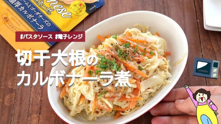 【パスタソースとレンジで簡単】切干大根のカルボナーラ煮