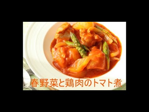 春野菜と鶏肉のトマト煮(鶏肉とアスパラのカチャトーラ)