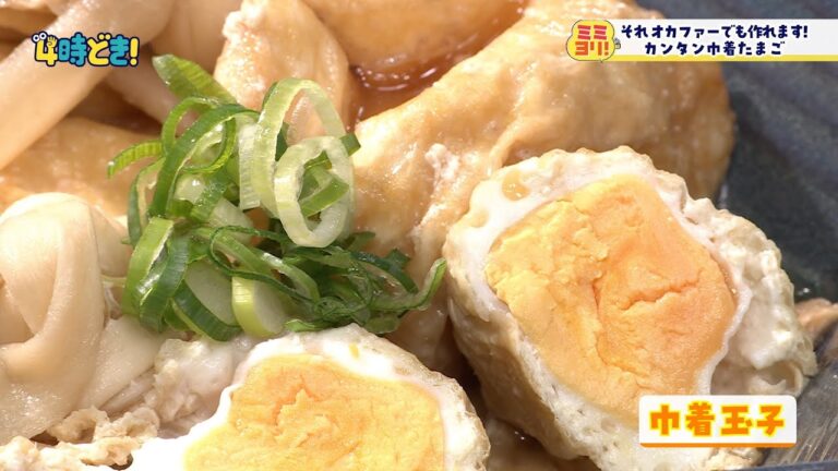 【レシピ動画】『カンタン巾着たまご』オカファー大成功！　2025年2月20日（木）「4時どき！」