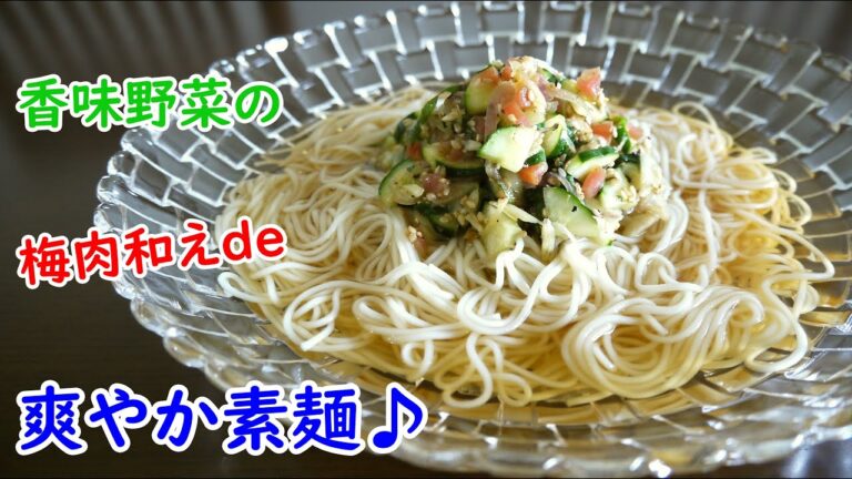 香味野菜の梅肉和えde爽やか素麺♪