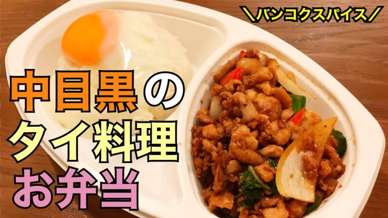 【中目黒タイ料理】タイ料理のお弁当 | ガパオ・鶏肉と卵のカレー炒めご飯＜バンコクスパイス＞