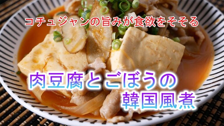 肉豆腐とごぼうの韓国風煮の作り方　コチュジャンの旨みが食欲をそそる