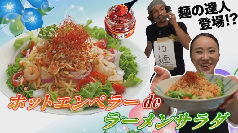 【アス飯レシピ動画★山瀬理恵子の今日もアス飯Vol.26】サラッと栄養補給!ホットエンペラーdeラーメンサラダ