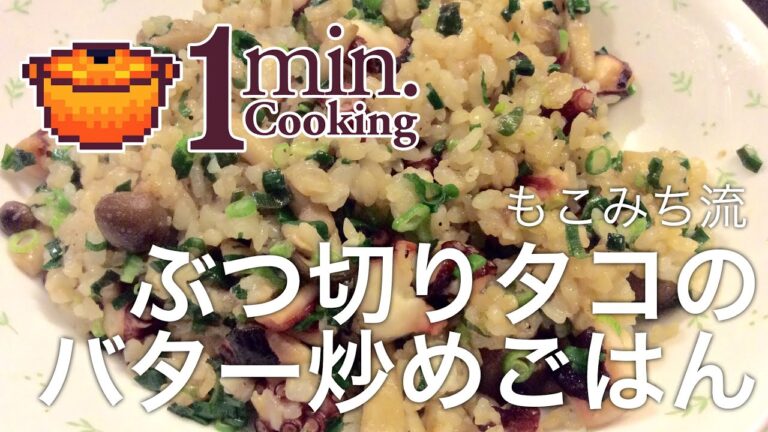 1分クッキング - [第9回] もこみち流 ぶつ切りタコのバター炒めごはん