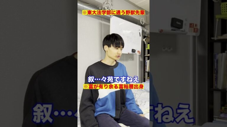 東大法学部に通う野獣先輩　#Shorts