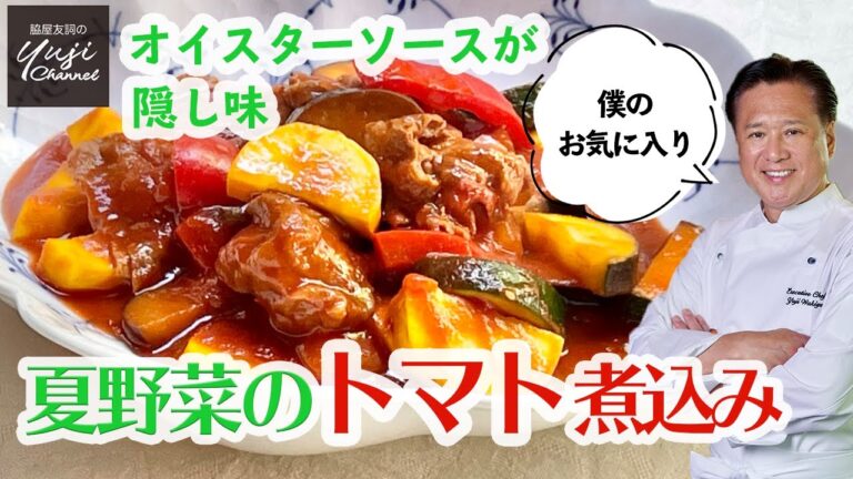 【ハヤシライス】風にも！花椒香る夏野菜の煮込み／Wakiyaの作りおき
