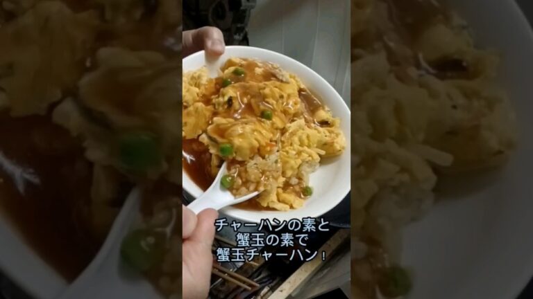 チャーハンの素とカニ玉の素でカニ玉チャーハンを作ったよ！ #カニ玉 #チャーハン #カニ玉チャーハン