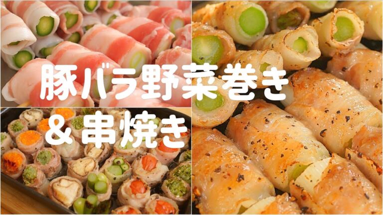 【魚焼きグリルとグリルパンで豚バラ野菜巻き＆串焼きの作り方】巻くだけ簡単　おつまみにもピッタリ