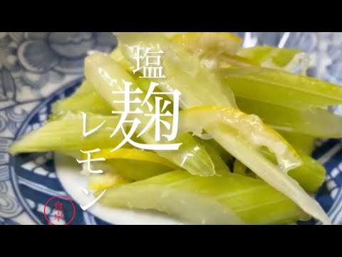 【セロリの浅漬け】前説なし早く作り方を知りたい❗️レモンと塩麹最強、簡単美味しい