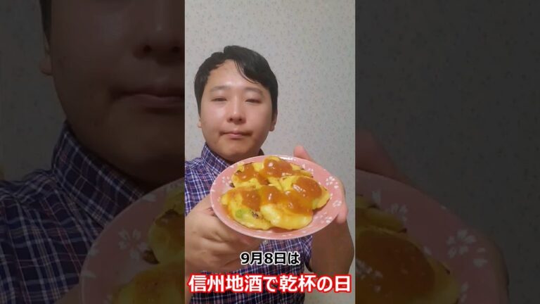 思わず酒に手が伸びちゃう？！枝豆を使った、簡単お焼きの作り方　#今日は何の日 #おつまみ #信州地酒で乾杯の日