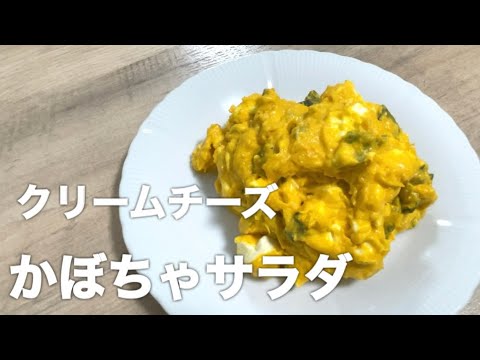 『かぼちゃサラダ』レンジで簡単！クリームチーズが入ったクリーミーサラダの作り方！！